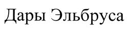 Товарный знак №446018, принадлежит организации Общество с ограниченной ответственностью Завод минеральных вод "Аква-Гранд", ОГРН 1070721000239, ИНН 721019939