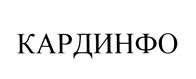 Товарный знак №446120, принадлежит организации Общество с ограниченной ответственностью "ОФК-КАРДИО", ОГРН 1104025002575, ИНН 4025426479