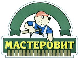 Товарный знак №446167, принадлежит организации Общество с ограниченной ответственностью "МАСТЕРОВИТ", ОГРН 1105027009394, ИНН 5027164485