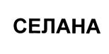 Товарный знак №446186, принадлежит организации Общество с ограниченной ответственностью "Фармкомпания", ОГРН 1195081003149, ИНН 5024192847