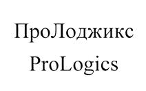 Товарный знак №446191, принадлежит организации Закрытое акционерное общество "ПроЛоджикс", ОГРН 1047796285118, ИНН 7709541796