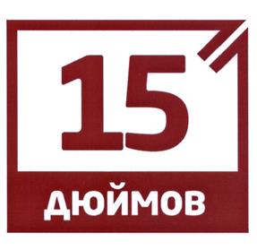 Товарный знак №446287, принадлежит организации Общество с ограниченной ответственностью "Инч", ОГРН 1127847364171, ИНН 7838477637