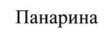 Товарный знак №446294, принадлежит организации Автономная некоммерческая организация дополнительного профессионального образования "Образовательный центр Натальи Панариной", ОГРН 1097799033750, ИНН 7719288550