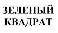 Товарный знак №446320, принадлежит организации Общество с ограниченной ответственностью "Зеленый ковер", ОГРН 1027739897008, ИНН 7730123216