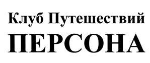 Товарный знак №446375, принадлежит организации Общество с ограниченной ответственностью "Клуб Путешествий ПЕРСОНА", ОГРН 1057746126272, ИНН 7725530752