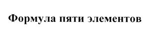 Товарный знак №446466, принадлежит организации Общество с ограниченной ответственностью «СИНОФАРМ», ОГРН 1155040004019, ИНН 5040118801