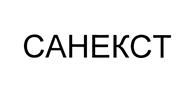Товарный знак №446469, принадлежит организации Общество с ограниченной ответственностью "САНЕКСТ.ПРО", ОГРН 1167847361373, ИНН 7813260600