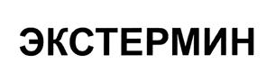 Товарный знак №446534, принадлежит организации Общество с ограниченной ответственностью "Родез", ОГРН 1095027005149, ИНН 5027148821