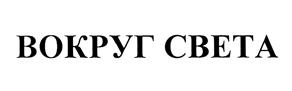 Товарный знак №446607, принадлежит организации Общество с ограниченной ответственностью "Издательство "ВОКРУГ СВЕТА", ОГРН 1037731005190, ИНН 7731269320