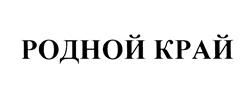 Товарный знак №446720, принадлежит организации Общество с ограниченной ответственностью Производственный Комбинат "Ильинское 95", ОГРН 1055014114418, ИНН 5050052797