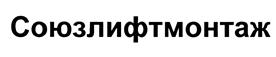 Товарный знак №446724, принадлежит организации Акционерное общество "СОЮЗЛИФТМОНТАЖ - ЮГ", ОГРН 1026103269411, ИНН 6164102073