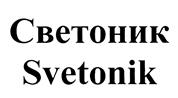 Товарный знак №446748, принадлежит организации Общество с ограниченной ответственностью "Световед", ОГРН 1137746909970, ИНН 7725804690