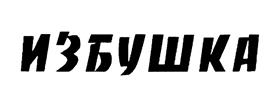 Товарный знак №446769, принадлежит организации Общество с ограниченной ответственностью "Торговый дом "Русский стиль", ОГРН 1089847235720, ИНН 7804392897