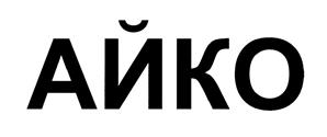 Товарный знак №446936, принадлежит организации Акционерное общество "Айко", ОГРН 1081690065577, ИНН 1655166016