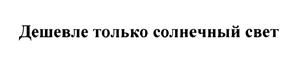 Товарный знак №446983, принадлежит организации Общество с ограниченной ответственностью "Формула света", ОГРН 1097746547810, ИНН 7723729246