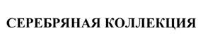 Товарный знак №447000, принадлежит организации Общество с ограниченной ответственностью "Синергия+", ОГРН 1187847160687, ИНН 7841074821