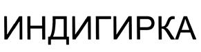 Товарный знак №447009, принадлежит организации Общество с ограниченной ответственностью "Викинг", ОГРН 1047796195050, ИНН 7730505085