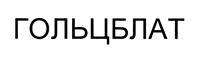Товарный знак №447159, принадлежит организации Общество с ограниченной ответственностью "Гольцблат", ОГРН 1027739486279, ИНН 7703183248