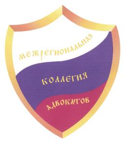 Товарный знак №447262, принадлежит организации Межрегиональная коллегия адвокатов г.Москвы, ОГРН 1057746500360, ИНН 7718542330