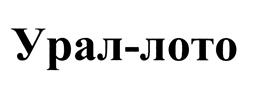 Товарный знак №447453, принадлежит организации Общество с ограниченной ответственностью "Урал Лото", ОГРН 1080274009562, ИНН 274134415
