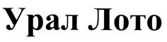 Товарный знак №447454, принадлежит организации Общество с ограниченной ответственностью "Урал Лото", ОГРН 1080274009562, ИНН 274134415