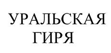 Товарный знак №447591, принадлежит организации Общество с ограниченной ответственностью "Технологии Роста", ОГРН 1157456025011, ИНН 7456029859