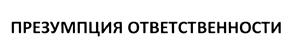 Товарный знак №447631, принадлежит организации Общество с ограниченной ответственностью "Центр "Приоритет", ОГРН 1165260050867, ИНН 5260421521