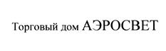 Товарный знак №447710, принадлежит организации Общество с ограниченной ответственностью "Аэросвет", ОГРН 1027700403092, ИНН 7736088303