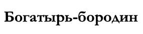 Товарный знак №447828, принадлежит организации Акционерное общество "Производственно-коммерческая фирма "Новосибхлеб", ОГРН 1025401923315, ИНН 5405119483