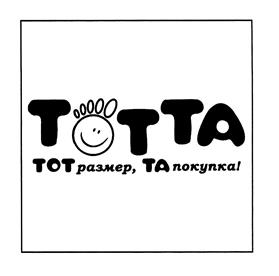 Товарный знак №447851, принадлежит организации Общество с ограниченной ответственностью "Тотто", ОГРН 5067847546344, ИНН 7838367850