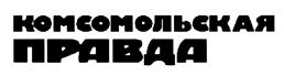 Товарный знак №447856, принадлежит организации Акционерное общество "Издательский дом "Комсомольская правда", ОГРН 1027739295781, ИНН 7714037217