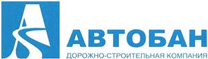 Товарный знак №447939, принадлежит организации Акционерное общество "Дорожно-строительная компания "АВТОБАН", ОГРН 1027739058258, ИНН 7725104641