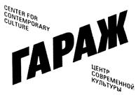 Товарный знак №448058, принадлежит организации Частное учреждение культуры "Музей современного искусства "ГАРАЖ", ОГРН 1147799010083, ИНН 7706471526