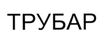 Товарный знак №448085, принадлежит организации Общество с ограниченной ответственностью "Портвейн и Клюква", ОГРН 1107746465144, ИНН 7702733957