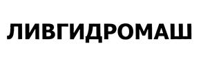 Товарный знак №448124, принадлежит организации Акционерное общество "ГМС Ливгидромаш", ОГРН 1025700514476, ИНН 5702000265