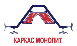 Товарный знак №448168, принадлежит организации Общество с ограниченной ответственностью "КАРКАС МОНОЛИТ", ОГРН 1037739419960, ИНН 7701286576