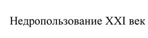 Товарный знак №448312, принадлежит организации Ассоциация организаций в области недропользования "Национальная Ассоциация по экспертизе недр", ОГРН 1047796905090, ИНН 7706559442
