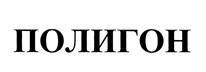 Товарный знак №448367, принадлежит организации Открытое акционерное общество Научно-производственное предприятие "Полигон", ОГРН 1030203893631, ИНН 274013026