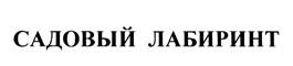 Товарный знак №448373, принадлежит организации Общество с ограниченной ответственностью "САДОВЫЙ ЛАБИРИНТ", ОГРН 5077746436103, ИНН 7743637385