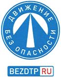Товарный знак №448441, принадлежит организации Общество с ограниченной ответственностью "Движение без опасности", ОГРН 1097746191223, ИНН 7714778350