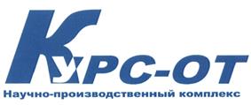 Товарный знак №448539, принадлежит организации Общество с ограниченной ответственностью "Научно-производственный комплекс "КУРС-ОТ", ОГРН 1037739384836, ИНН 7715241536