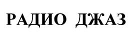 Товарный знак №448554, принадлежит организации Общество с ограниченной ответственностью "Стайл Медиа Холдинг", ОГРН 1125024008306, ИНН 5024132750