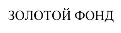 Товарный знак №448557, принадлежит организации Общество с ограниченной ответственностью "Правообладатель", ОГРН 1104025001684, ИНН 4025425877