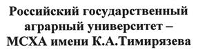 Товарный знак №448568, принадлежит организации Федеральное государственное бюджетное образовательное учреждение высшего образования "Российский государственный аграрный университет-МСХА имени К.А.Тимирязева", ОГРН 1037739630697, ИНН 7713080682