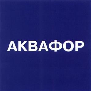 Товарный знак №448632, принадлежит организации Общество с ограниченной ответственностью "Аквафор", ОГРН 1027806888911, ИНН 7813120106