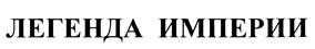 Товарный знак №448693, принадлежит организации Общество с ограниченной ответственностью "Фирма "ЛОТОС-ЛЭНД", ОГРН 1022301972252, ИНН 2312026671