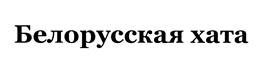 Товарный знак №448794, принадлежит организации Общество с ограниченной ответственностью "БЕЛОРУССКАЯ ХАТА", ОГРН 1157746336406, ИНН 7701100623