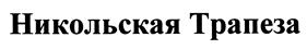 Товарный знак №448853, принадлежит организации Некоммерческое партнерство развития индустрии питания и гостеприимства "Федерация Рестораторов и Отельеров Северо-Запад", ОГРН 1127800010216, ИНН 7838290572