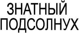 Товарный знак №448854, принадлежит ИП Данилов Сергей Александрович, ОГРНИП 304345714500092, ИНН 343800169703