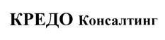 Товарный знак №448864, принадлежит организации Общество с ограниченной ответственностью "КРЕДО КОНСАЛТИНГ", ОГРН 1047796197976, ИНН 7708520426